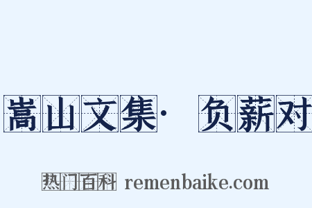 嵩山文集·负薪对是什么意思的图片